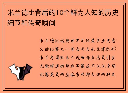 米兰德比背后的10个鲜为人知的历史细节和传奇瞬间 米兰德比背后的10个鲜为人知的历史细节和传奇瞬间