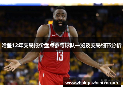哈登12年交易报价盘点参与球队一览及交易细节分析