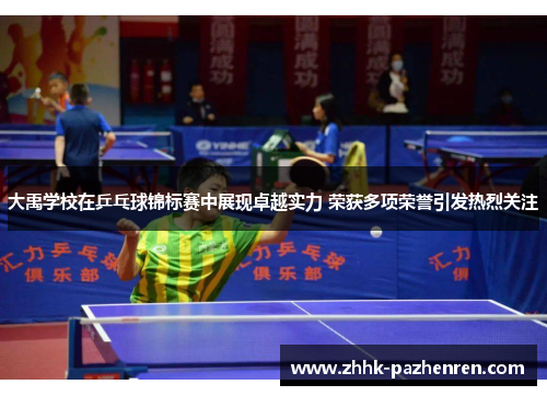 大禹学校在乒乓球锦标赛中展现卓越实力 荣获多项荣誉引发热烈关注 大禹学校在乒乓球锦标赛中展现卓越实力 荣获多项荣誉引发热烈关注