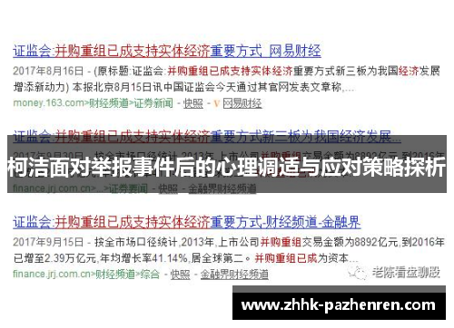 柯洁面对举报事件后的心理调适与应对策略探析 柯洁面对举报事件后的心理调适与应对策略探析
