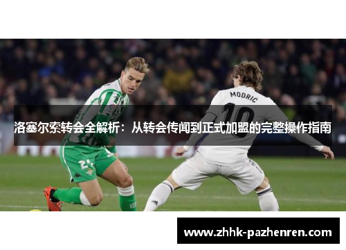 洛塞尔索转会全解析：从转会传闻到正式加盟的完整操作指南