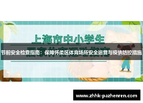 节前安全检查指南:保障怀柔区体育场所安全运营与疫情防控措施 节前安全检查指南:保障怀柔区体育场所安全运营与疫情防控措施