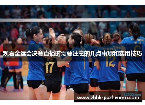 观看全运会决赛直播时需要注意的几点事项和实用技巧