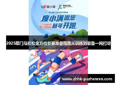 2025厦门马拉松全方位参赛准备指南从训练到装备一网打尽 2025厦门马拉松全方位参赛准备指南从训练到装备一网打尽