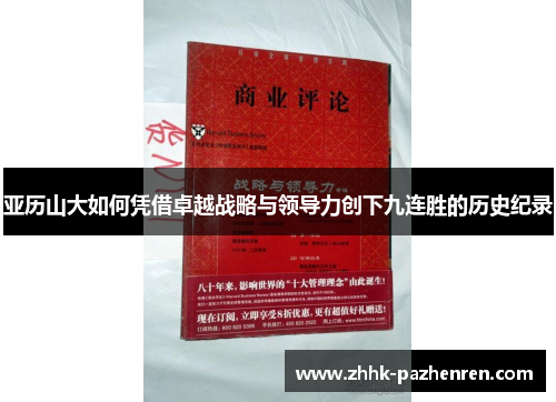 亚历山大如何凭借卓越战略与领导力创下九连胜的历史纪录 亚历山大如何凭借卓越战略与领导力创下九连胜的历史纪录
