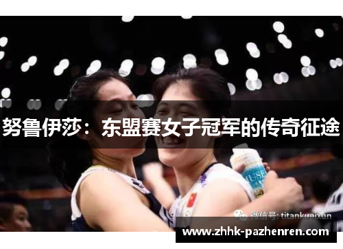 努鲁伊莎：东盟赛女子冠军的传奇征途