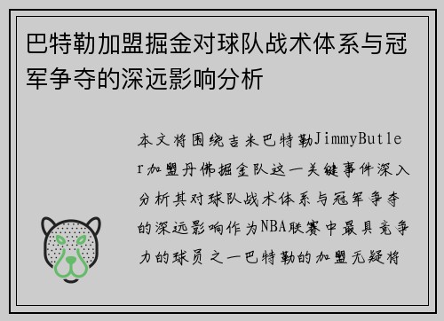 巴特勒加盟掘金对球队战术体系与冠军争夺的深远影响分析