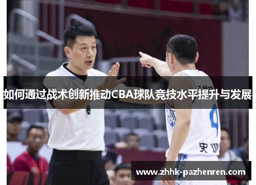 如何通过战术创新推动CBA球队竞技水平提升与发展