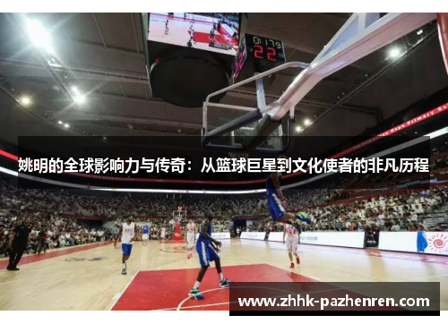 姚明的全球影响力与传奇：从篮球巨星到文化使者的非凡历程