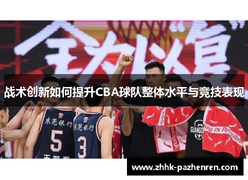 战术创新如何提升CBA球队整体水平与竞技表现