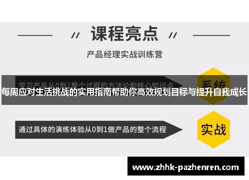 每周应对生活挑战的实用指南帮助你高效规划目标与提升自我成长