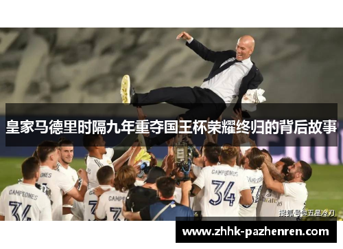 皇家马德里时隔九年重夺国王杯荣耀终归的背后故事 皇家马德里时隔九年重夺国王杯荣耀终归的背后故事