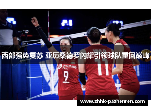 西部强势复苏 亚历桑德罗闪耀引领球队重回巅峰