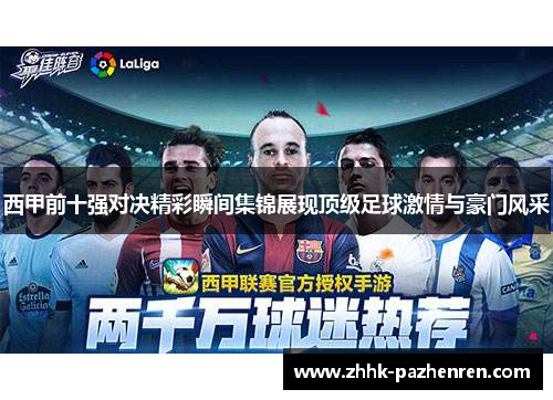 西甲前十强对决精彩瞬间集锦展现顶级足球激情与豪门风采 西甲前十强对决精彩瞬间集锦展现顶级足球激情与豪门风采