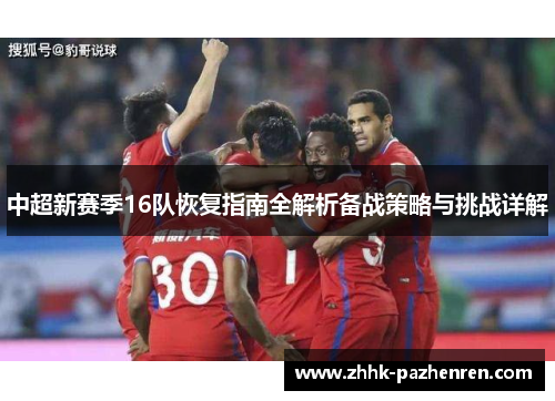 中超新赛季16队恢复指南全解析备战策略与挑战详解