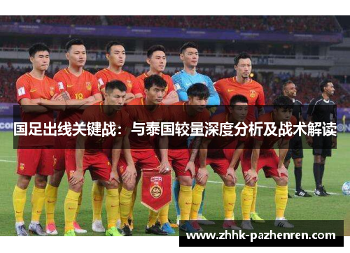 国足出线关键战：与泰国较量深度分析及战术解读