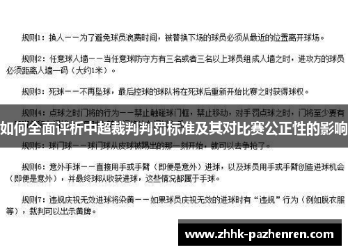 如何全面评析中超裁判判罚标准及其对比赛公正性的影响