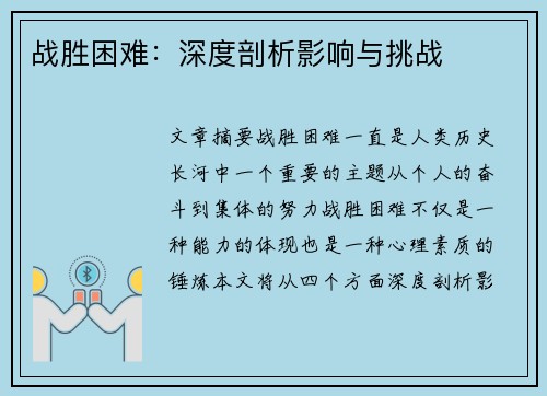 战胜困难:深度剖析影响与挑战 战胜困难:深度剖析影响与挑战