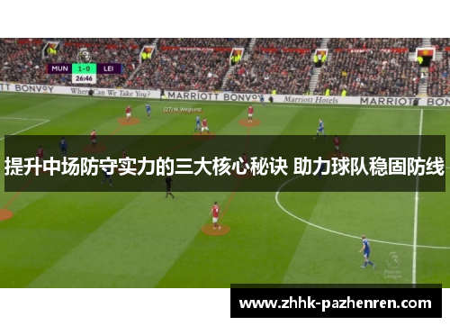 提升中场防守实力的三大核心秘诀 助力球队稳固防线