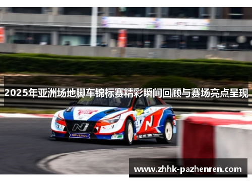 2025年亚洲场地脚车锦标赛精彩瞬间回顾与赛场亮点呈现