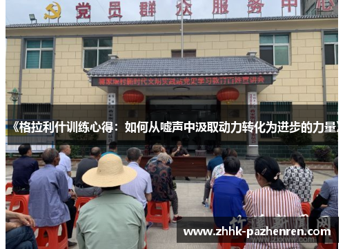 《格拉利什训练心得：如何从嘘声中汲取动力转化为进步的力量》