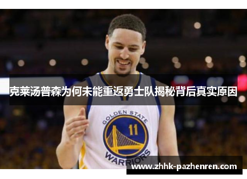 克莱汤普森为何未能重返勇士队揭秘背后真实原因