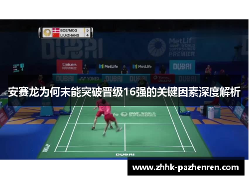 安赛龙为何未能突破晋级16强的关键因素深度解析