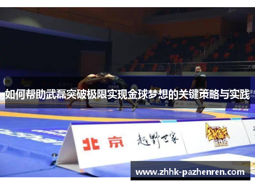 如何帮助武磊突破极限实现金球梦想的关键策略与实践