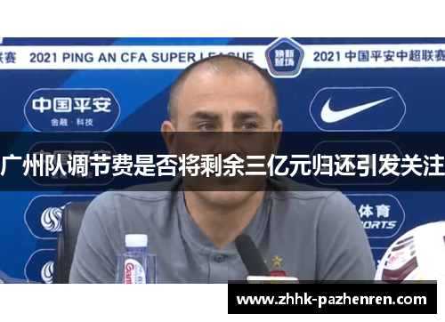 广州队调节费是否将剩余三亿元归还引发关注