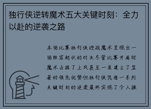 独行侠逆转魔术五大关键时刻：全力以赴的逆袭之路