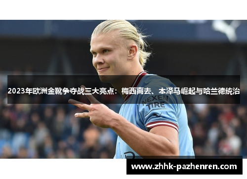 2023年欧洲金靴争夺战三大亮点：梅西离去、本泽马崛起与哈兰德统治