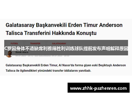 C罗因身体不适缺席利雅得胜利训练球队提前发布声明解释原因