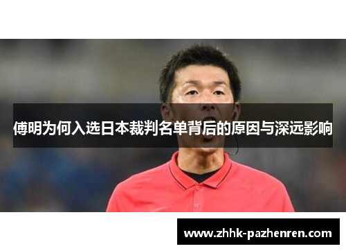 傅明为何入选日本裁判名单背后的原因与深远影响