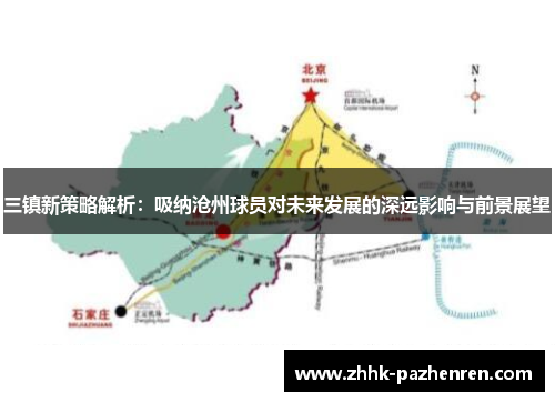 三镇新策略解析：吸纳沧州球员对未来发展的深远影响与前景展望