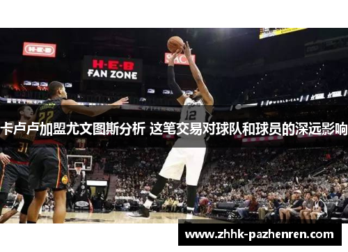 卡卢卢加盟尤文图斯分析 这笔交易对球队和球员的深远影响