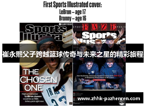 崔永熙父子跨越篮球传奇与未来之星的精彩旅程