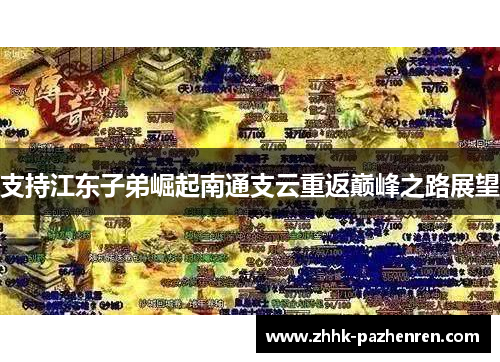 支持江东子弟崛起南通支云重返巅峰之路展望