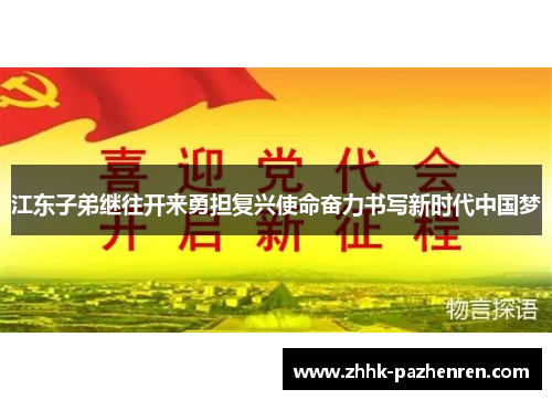 江东子弟继往开来勇担复兴使命奋力书写新时代中国梦