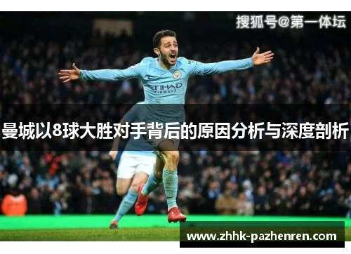 曼城以8球大胜对手背后的原因分析与深度剖析