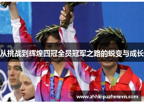 从挑战到辉煌四冠全员冠军之路的蜕变与成长