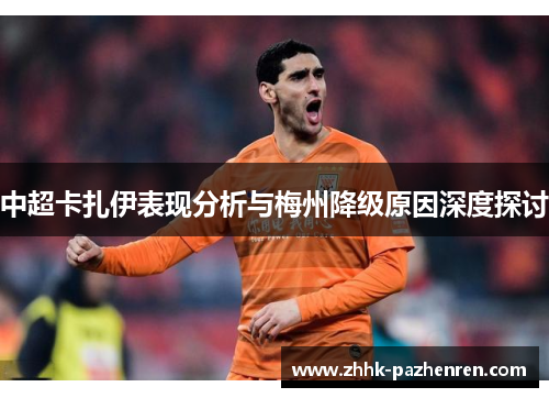 中超卡扎伊表现分析与梅州降级原因深度探讨