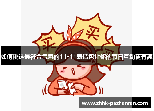 如何挑选最符合气氛的11-11表情包让你的节日互动更有趣