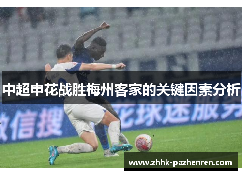 中超申花战胜梅州客家的关键因素分析