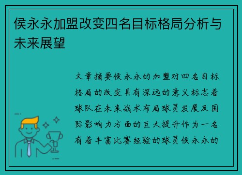 侯永永加盟改变四名目标格局分析与未来展望