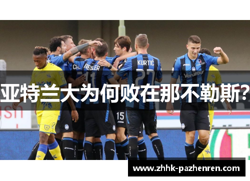 亚特兰大为何败在那不勒斯？