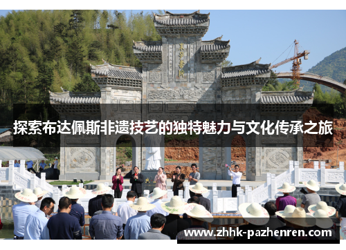 探索布达佩斯非遗技艺的独特魅力与文化传承之旅