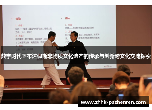 数字时代下布达佩斯非物质文化遗产的传承与创新跨文化交流探索