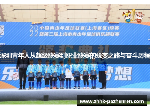深圳青年人从超级联赛到职业联赛的蜕变之路与奋斗历程