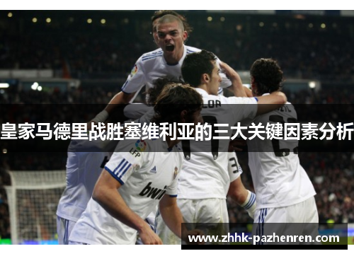 皇家马德里战胜塞维利亚的三大关键因素分析