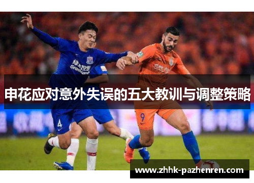 申花应对意外失误的五大教训与调整策略 申花应对意外失误的五大教训与调整策略
